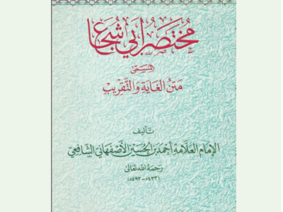 شــرح |متن الغاية والتقريب في الفقه الشافعي للقاضي أبي شجاع| الدكتور عبدالله ابو الفتح