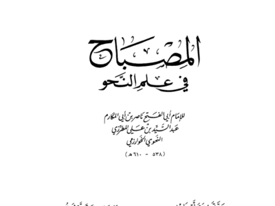المصباح في علم النحو