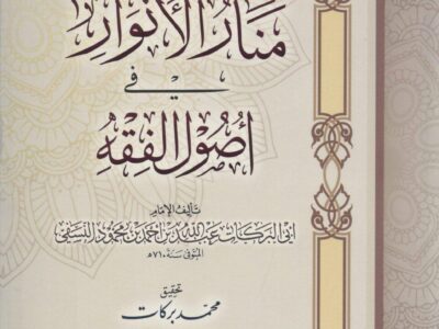 دورة متن منار الأنوار في أصول الفقه للإمام النسفي