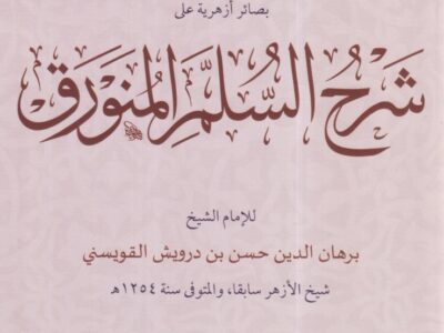 دورة شرح متن | السٌلم المُنورق للعلامة الأخضري