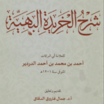 دورة متن| الخريدة البهية للإمام أحمد الدردير