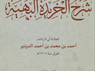 دورة متن| الخريدة البهية للإمام أحمد الدردير