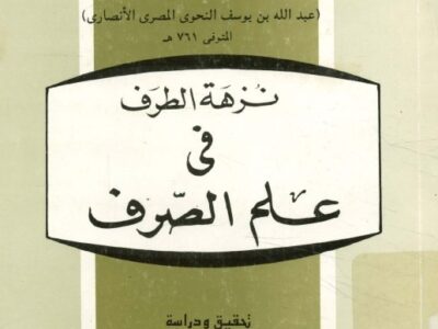 شرح متن | نزهـــة الطرف في علم الصرف لابن هشام الأنصاري