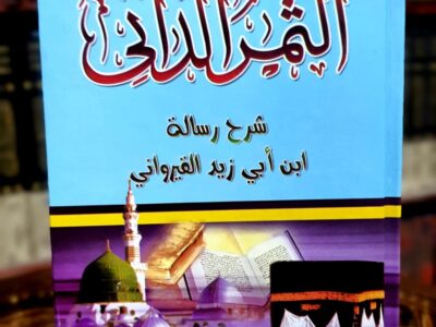 متن الرسالة لابن أبي زيد القيرواني “في الفقه المالكي