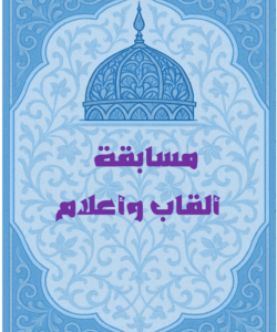 مسابقة ألقاب وأعلام