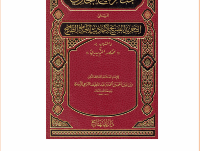 دورة مختصر صحيح البخاري للزبيدي