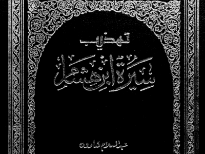 قراءة كتاب “تهذيب سيرة ابن هشام” | الأستاذ الدكتور عادل هندي