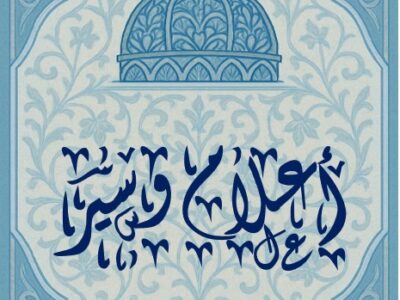 مسابقة أعلام وسير