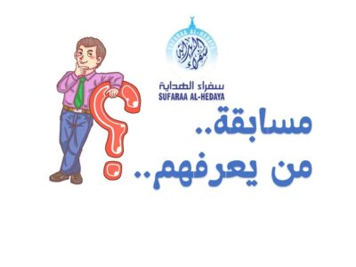 مسابقة “من يعرفهم ؟!”