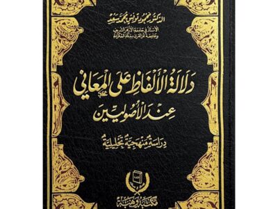 شرح كتاب “دلالة الألفاظ على المعاني عند الأصوليين” د.عبدالله أبو الفتح