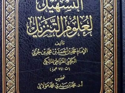 شرح كتاب | التسهيل لعلوم التنزيل للإمام ابن جزي | الدكتور سامي هلال
