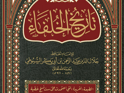 كتاب| تاريخ الخلفاء للإمام جلال الدين السيوطي| أ.د.عادل هندي