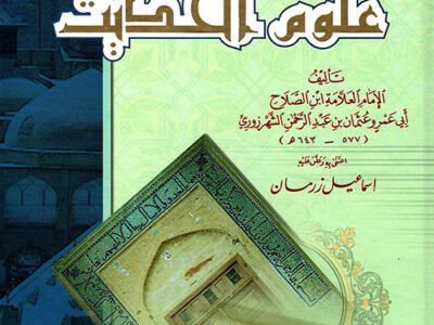 شرح| مقدمة ابن الصلاح | للدكتور أحمد شبل