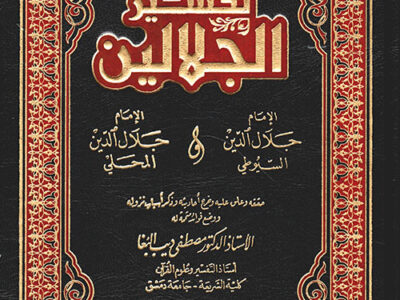 تفسير الجلالين للدكتور سامي هلال
