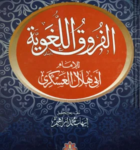 شرح كتاب “الفروق اللغوية لأبي هلال العسكري” الدكتور إبراهيم الهدهد