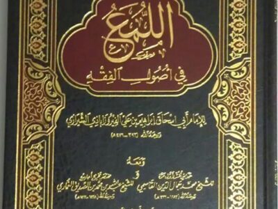 شرح كتاب “اللمع في أصول الفقه للإمام الشيرازي”| الدكتور عبدالله أبو الفتح