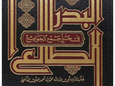 شرح كتاب “البدر الطالع في حل جمع الجوامع”