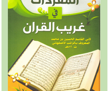 شرح كتاب “المفردات في غريب القرآن” للدكتور إبراهيم الهدهد