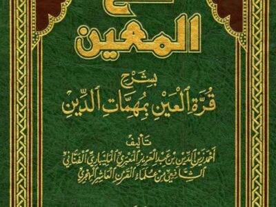 شرح كتاب|فتح المعين بشرح قرة العين للمليباري| د.عبدالله ابو الفتح