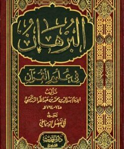 البرهان في علوم القرآن