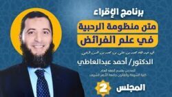شرح متن منظومة الرحبية في علم الفرائض