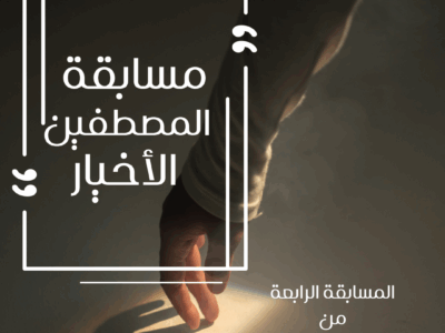 مسابقة “المصطفين الأخيار”
