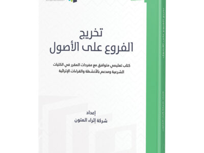 شرح كتاب “تخريج الفروع على الأصول للزنجاني” د. عبدالله ابو الفتح