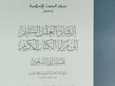 شرح تفسير أبي السعود “للدكتور سامي هلال”