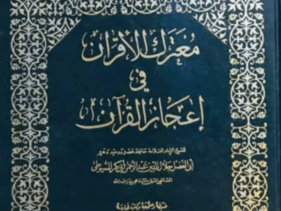 شرح كتاب “معترك الأقران في معجزة القرآن” للدكتور إبراهيم الهدهد