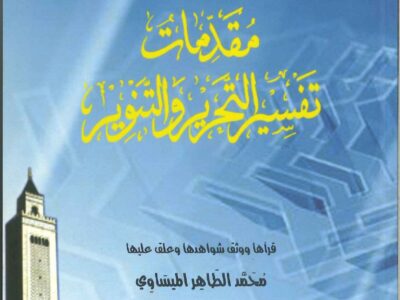 مقدمة التحرير والتنوير للطاهر ابن عاشور