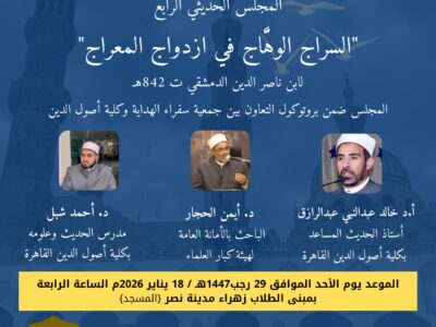 المجلس الحديثي الرابع “السراج الوهاج في ازدواج المعراج”