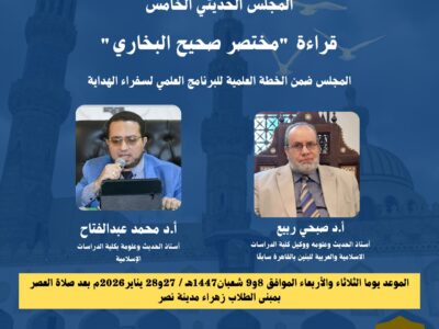 المجلس الحديثي الخامس قراءة “مختصر صحيح البخاري “