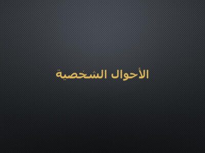 مادة الأحوال الشخصية – الفرقة الثالثة | كلية الشريعة والقانون| د. أحمد عبدالعاطي