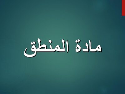 مادة المنطق– الفرقة الثانية| كلية الدراسات الإسلامية| د. محمد فارس