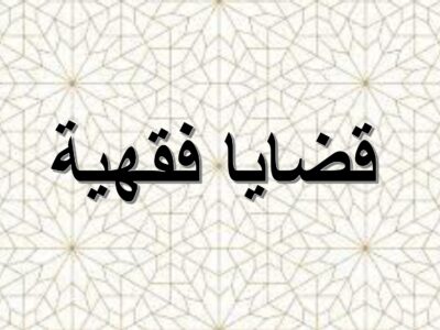 مادة قضايا فقهية | الفرقة الثانية | كلية الشريعة والقانون| د. أحمد عبد العاطي