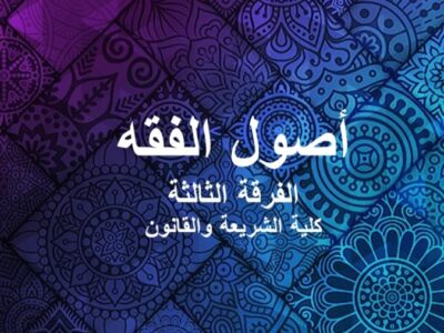 مادة أصول الفقه | الفرقة الثالثة | كلية الشريعة والقانون | د. محمد سالم