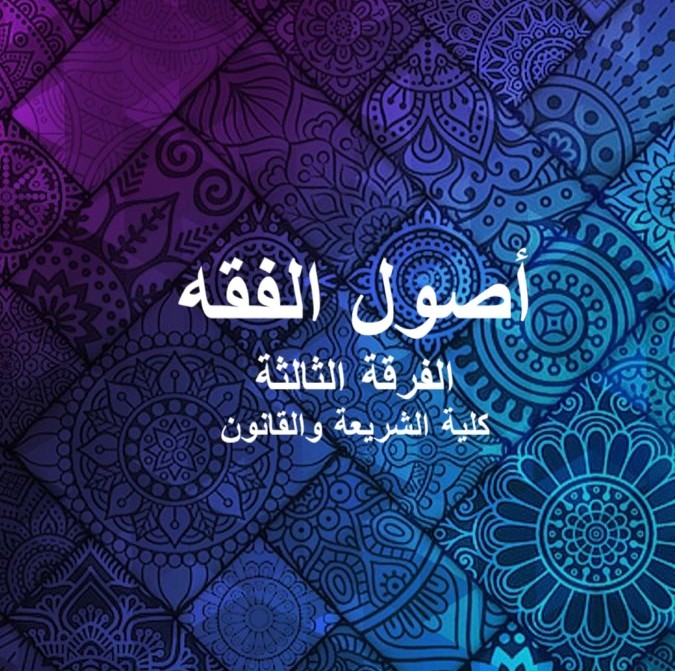 أصول الفقه – الفرقة الثالثة – كلية الشريعة والقانون
