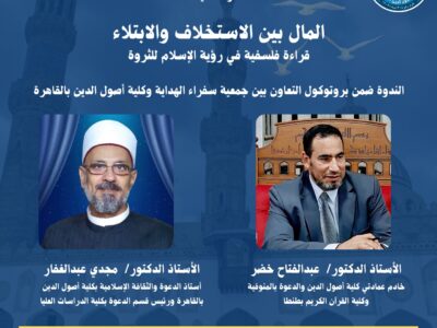 المال بين الاستخلاف والابتلاء – قراءة فلسفية في رؤية الإسلام للثروة