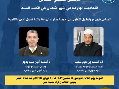 المجلس الحديثي السادس “الأحاديث الواردة في شهر شعبان في الكتب الستة”