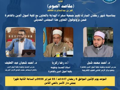 المجلس الحديثي السابع “كتاب (مقاصد الصوم) للعز بن عبد السلام ت 660هـ”