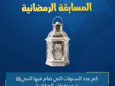 المسابقة الرمضانية – اليوم الثالث