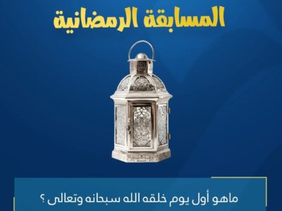 المسابقة الرمضانية – اليوم الرابع