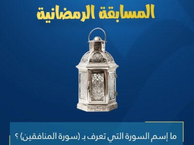 المسابقة الرمضانية – اليوم الخامس
