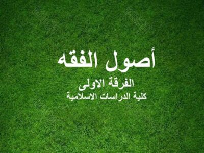 مادة أصول الفقه | الفرقة الأولى | الدراسات الإسلامية | د. محمد سالم