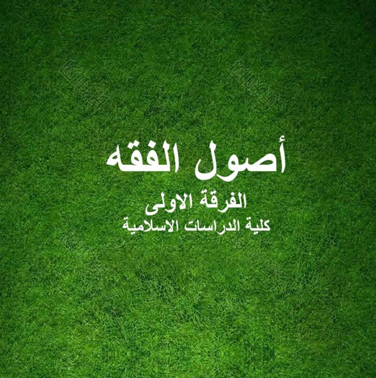 أصول الفقه – الفرقة الأولى – كلية الدراسات الاسلامية أصول الفقه – الفرقة الأولى – كلية الدراسات الاسلامية