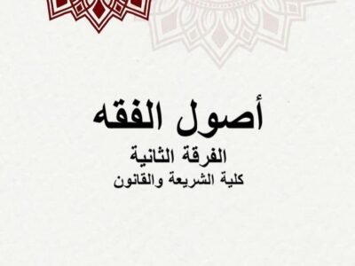 مادة أصول الفقه | الفرقة الثانية | كلية الشريعة والقانون | د. محمد سالم
