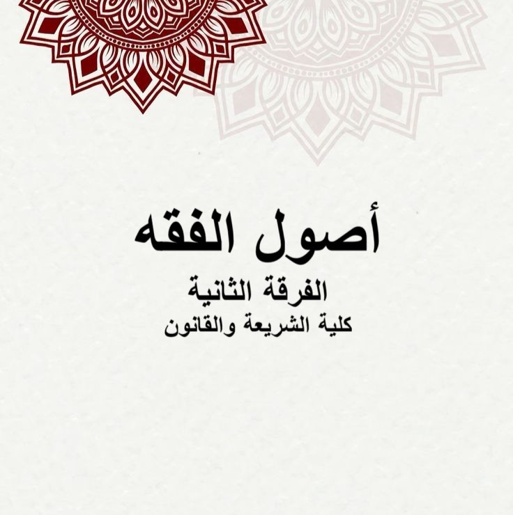 أصول الفقه – الفرقة الثانية – كلية الشريعة والقانون