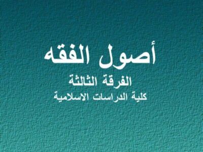 مادة أصول الفقه | الفرقة الثالثة | الدراسات الإسلامية | د. محمد سالم