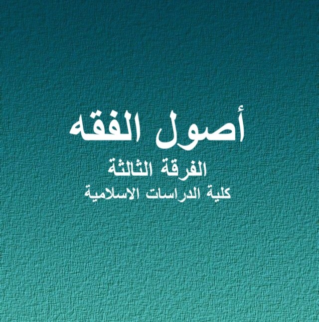 اصول الفقة – الفرقة الثالثة – كلية الدراسات الاسلامية