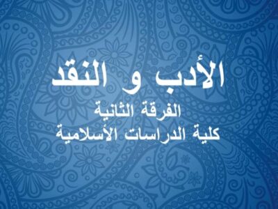 مادة الأدب والنقد | الفرقة الثانية | كلية الدراسات الاسلامية | د. سعيد يونس